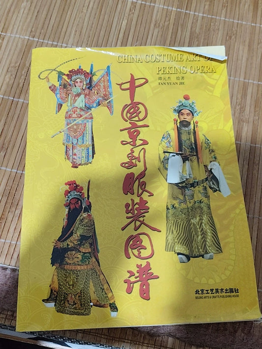 Chinese Opera Costume Atlas / 中国京剧服装图谱 1