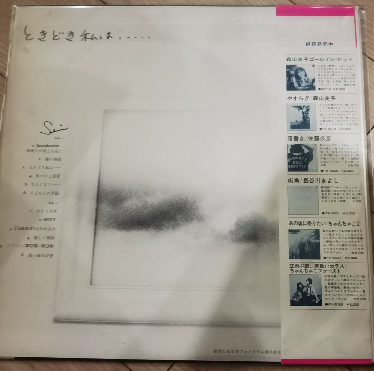 Seri Ishikawa – Tokidoki Watashi Wa... (LP) 2