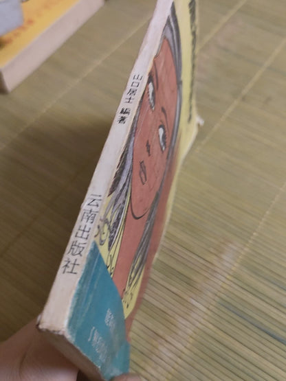 Yamaguchi Koji – Zhi Xiang De Yan Jiu, 1994 Chinese Edition – photo 6