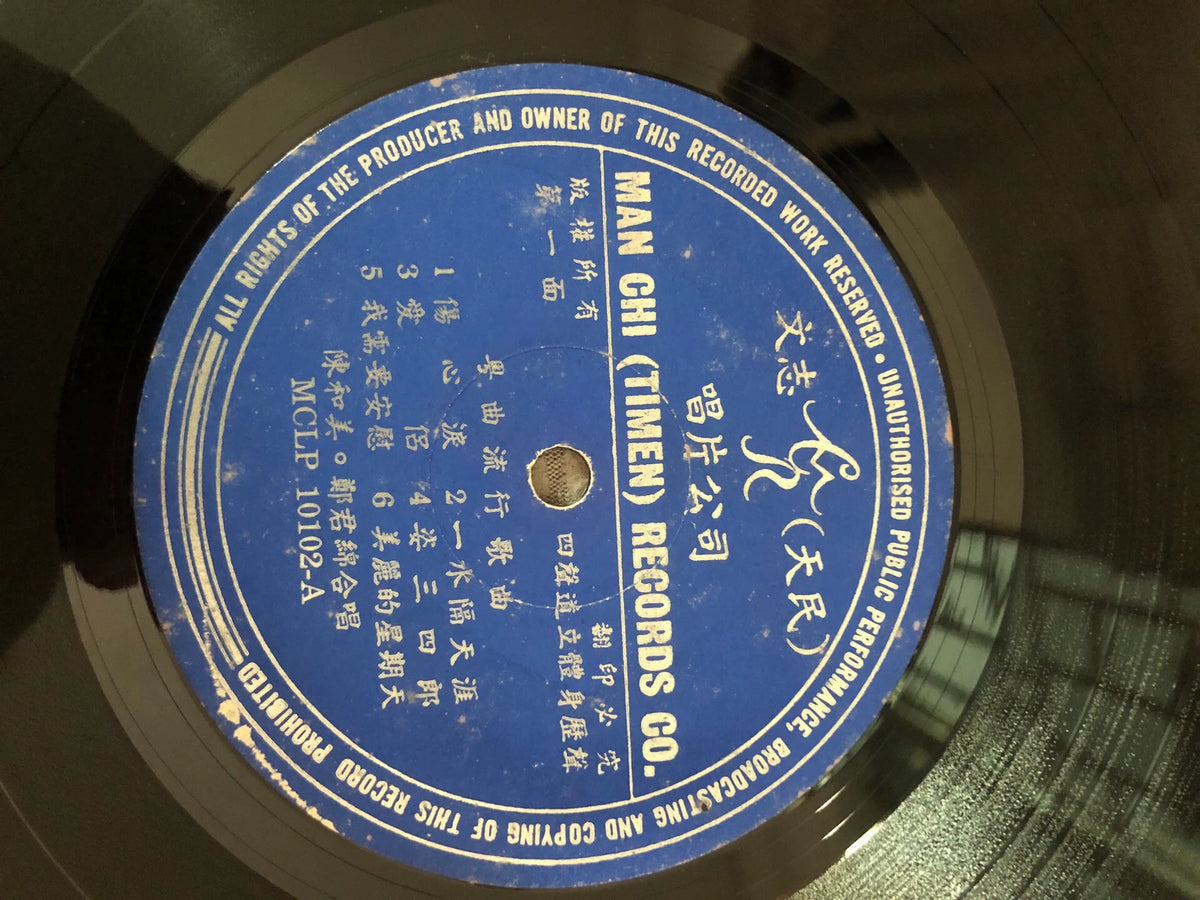 Chan Wo Mei & Cheng Kwan Min — 陈和美、郑君绵 – Cantonese Popular Songs Vol. 4; actual item detail