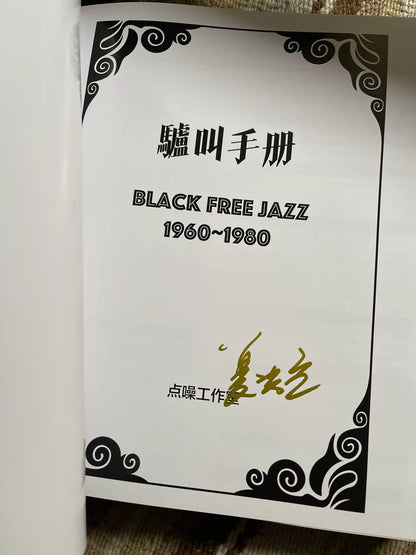 Black Free Jazz 1960–1980 – Hardcover Book