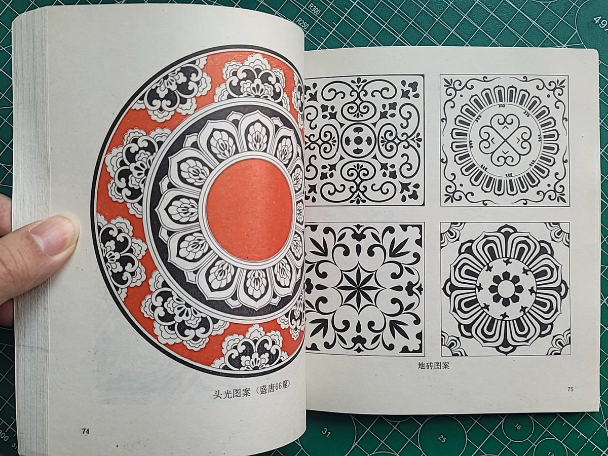 Dunhuang Decorative Patterns / 敦煌装饰图案 (1983) 2