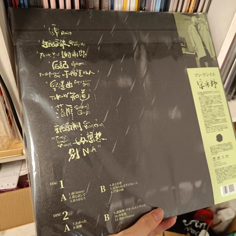 Song Dongye 宋冬野 – 再想想 – Japanese Misprint Vinyl 2LP
