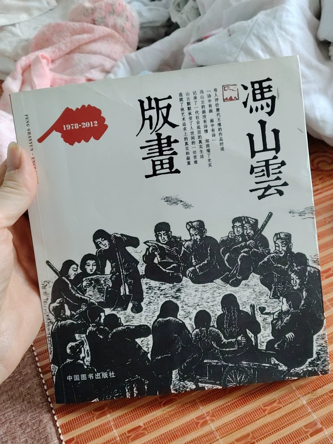 冯山云版画 1978–2012 – Chinese Printmaking Art Book with Inscription – actual item photograph 1