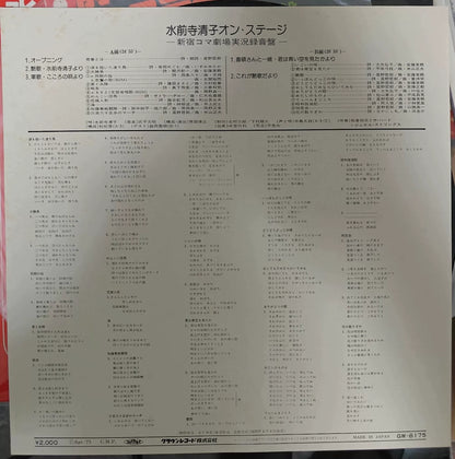 水前寺清子 – On Stage 1975 Japanese First-Press Signed Vinyl LP