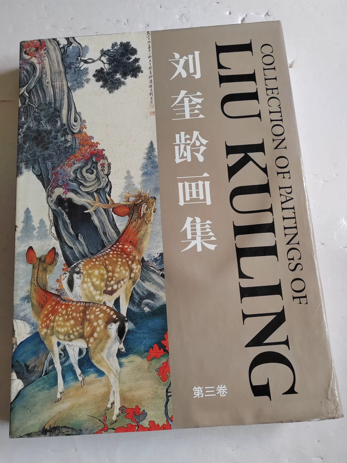 Liu Kuiling – Collected Paintings, Volume 3 – 1996 Art Book – actual item photograph 1