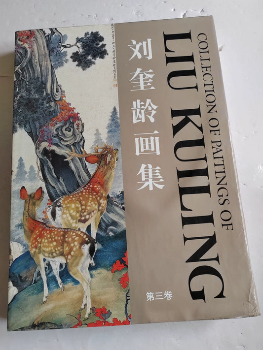 Liu Kuiling – Collected Paintings, Volume 3 – 1996 Art Book – actual item photograph 1