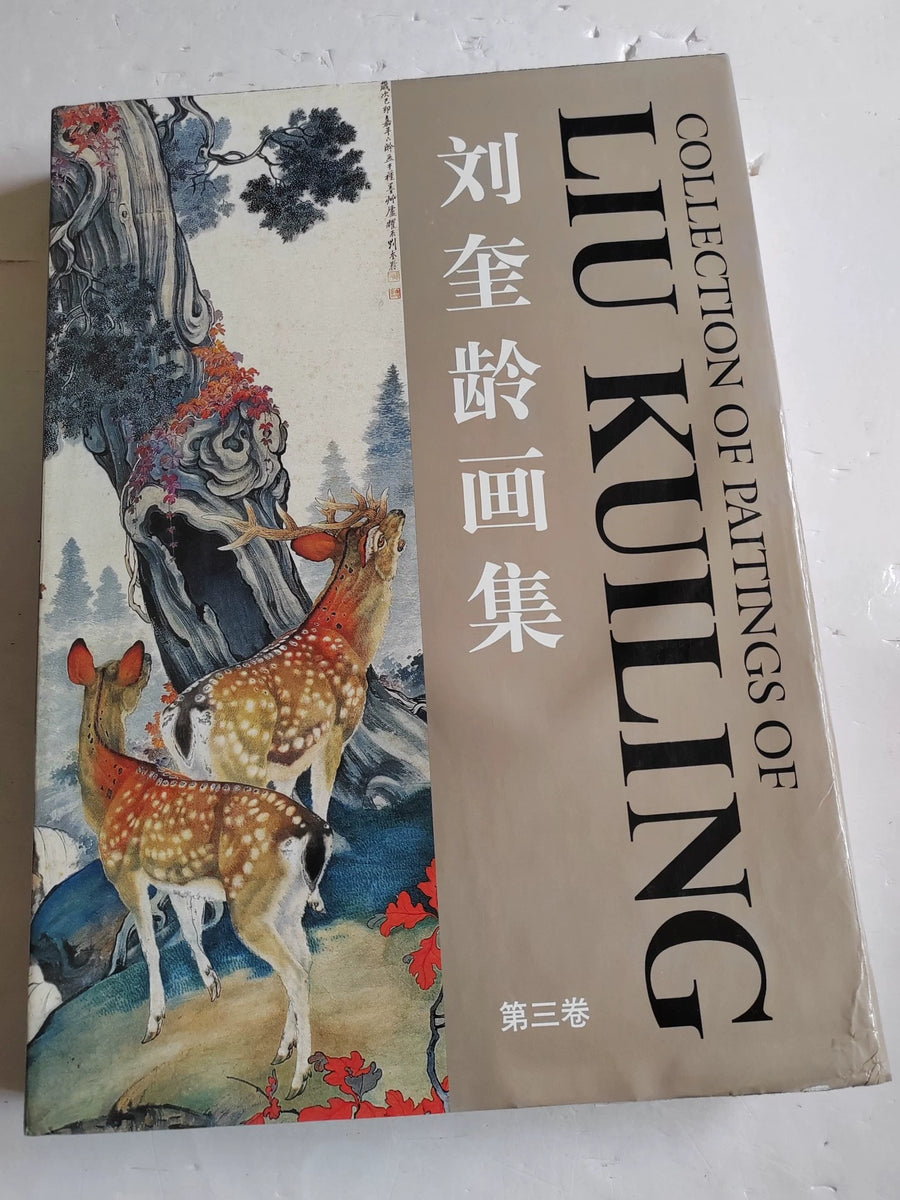Liu Kuiling – Collected Paintings, Volume 3 – 1996 Art Book