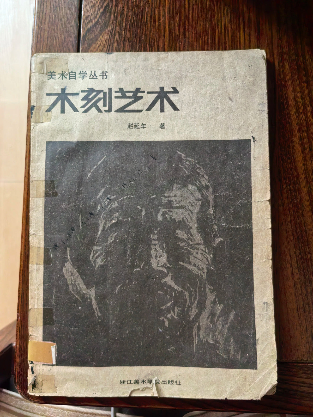 Zhao Yannian – The Art of Woodcut / 木刻艺术 (Book) – source photo 1