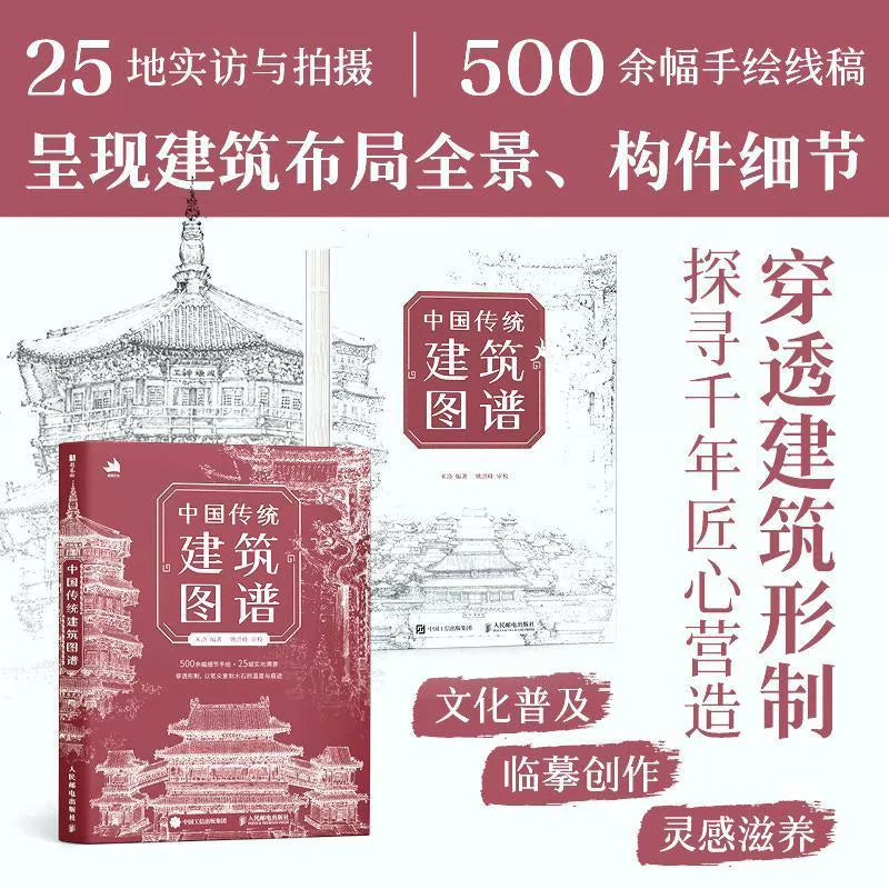 Atlas of Traditional Chinese Architecture / 中国传统建筑图谱 1