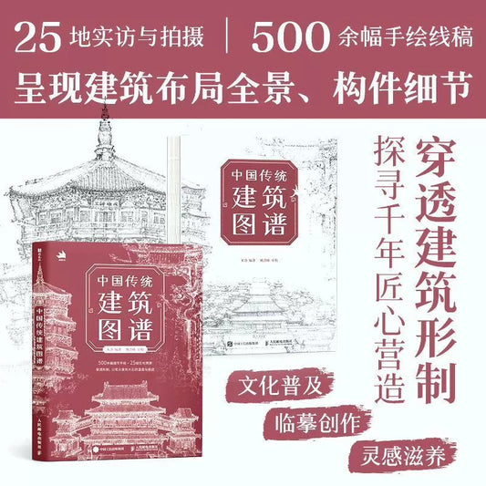 Atlas of Traditional Chinese Architecture / 中国传统建筑图谱 1