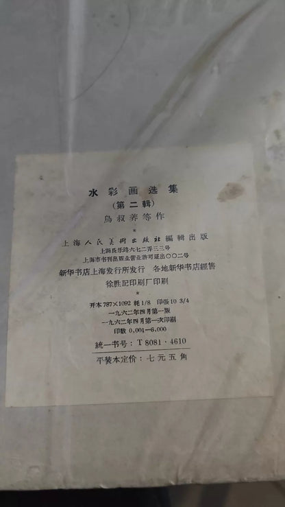 Chinese Watercolor Selection Vol. 2 – Portfolio of 40 Prints, 1957 — detail 9