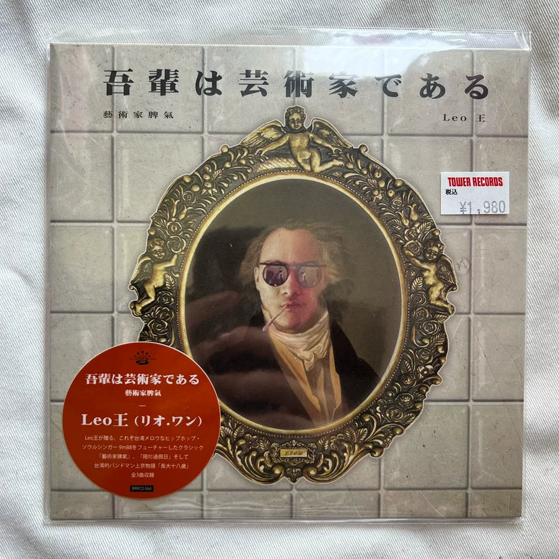 Leo王 – 吾輩は芸術家である (Taiwan) (7")