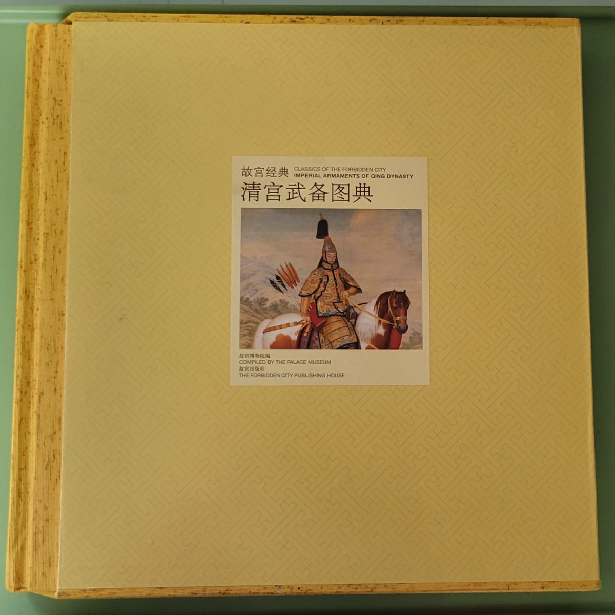 Qing Palace Arms and Armour / 清宫武备图典 1