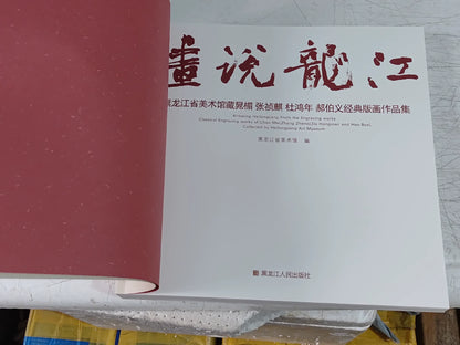 Hua Shuo Long Jiang – Heilongjiang Printmaking Art Book – actual item photograph 2