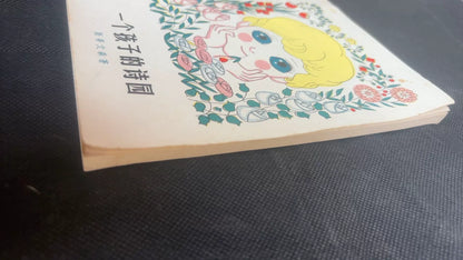A Child's Garden of Verses / 一个孩子的诗园, Chinese Translation (Book) – source photo 5