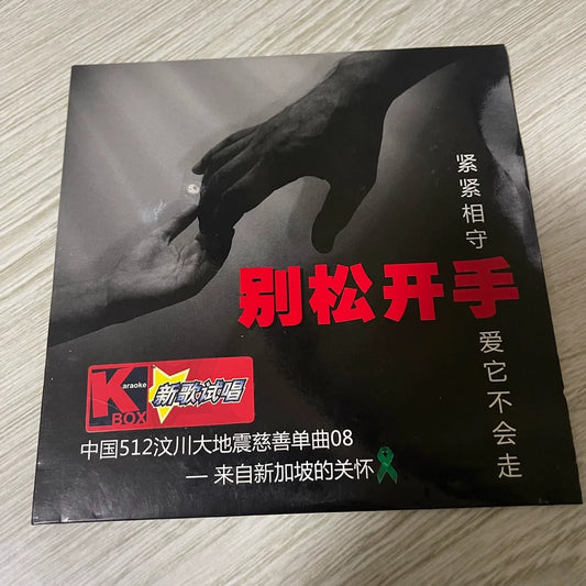 Various Singapore Artists – 别松开手 – Charity CD Single