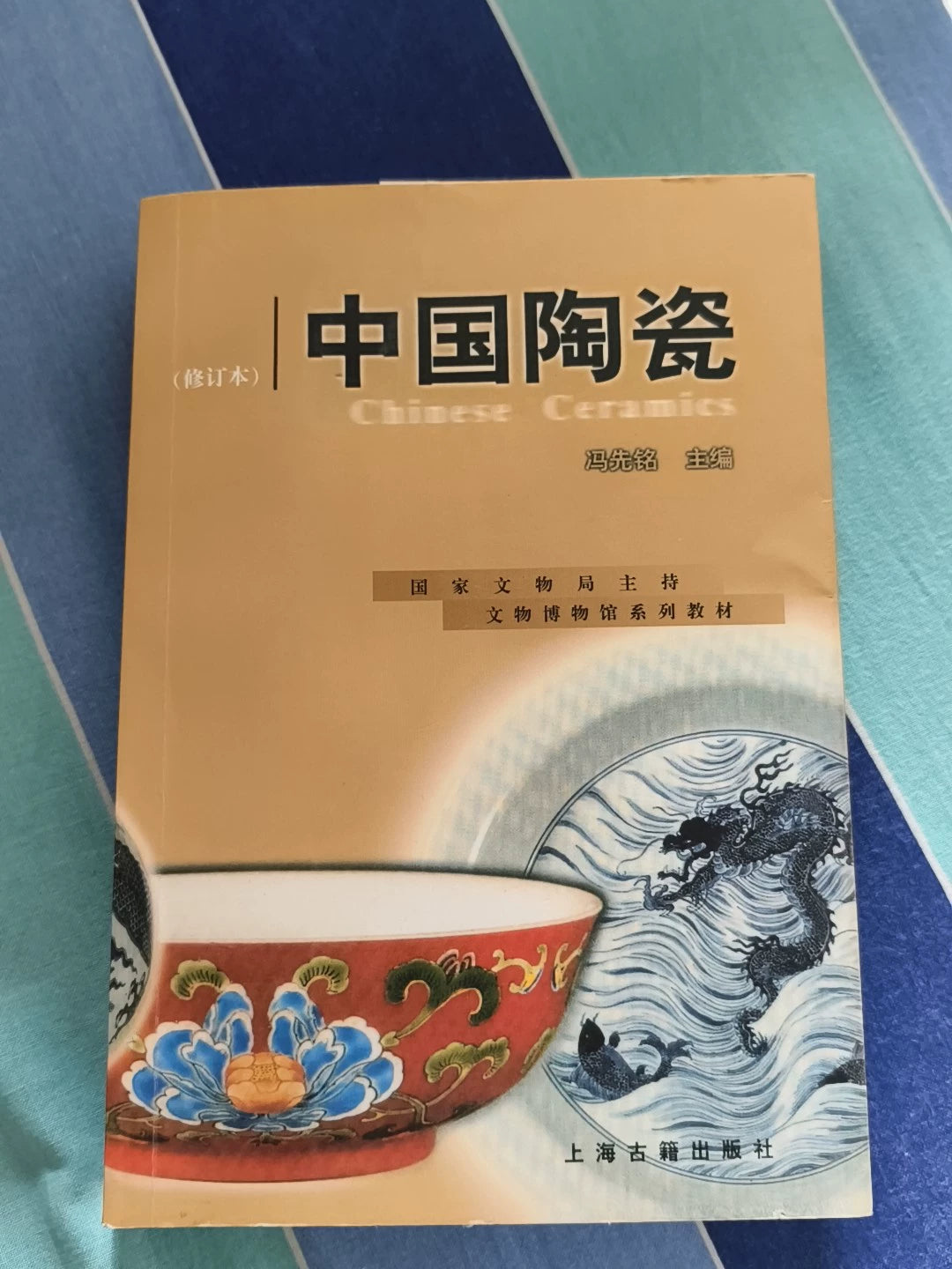 Chinese Ceramics / 中国陶瓷, Feng Xianming 1
