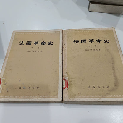 Albert Mathiez – The French Revolution, 1973 Chinese Edition (2 Volumes) – photo 1