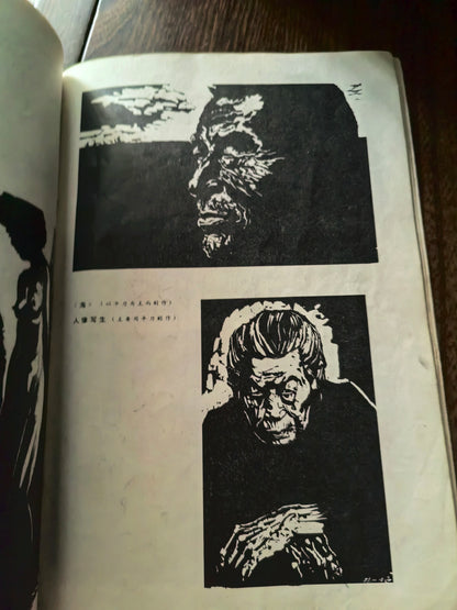 Zhao Yannian – The Art of Woodcut / 木刻艺术 (Book) – source photo 4