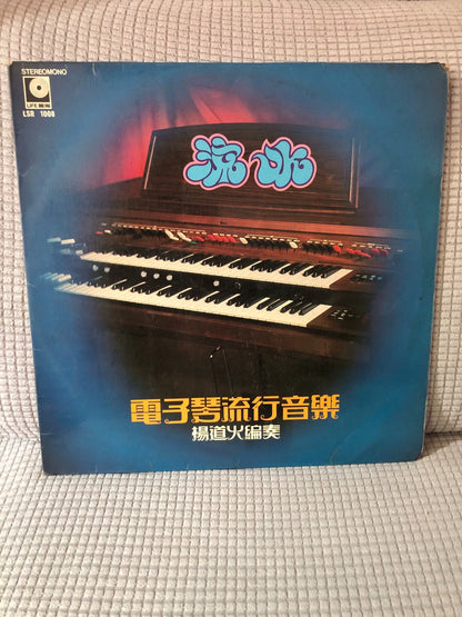 Yang Dao Huo — 杨道火 – Electronic Organ Popular Music — 电子琴流行音乐; actual item