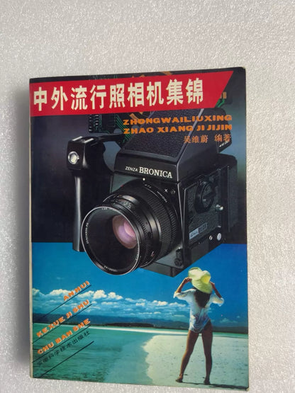 Wu Weiwei – Zhong Wai Liu Xing Zhao Xiang Ji Ji Jin, Camera Reference Book – photo 2