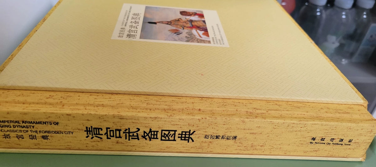 Qing Palace Arms and Armour / 清宫武备图典 2