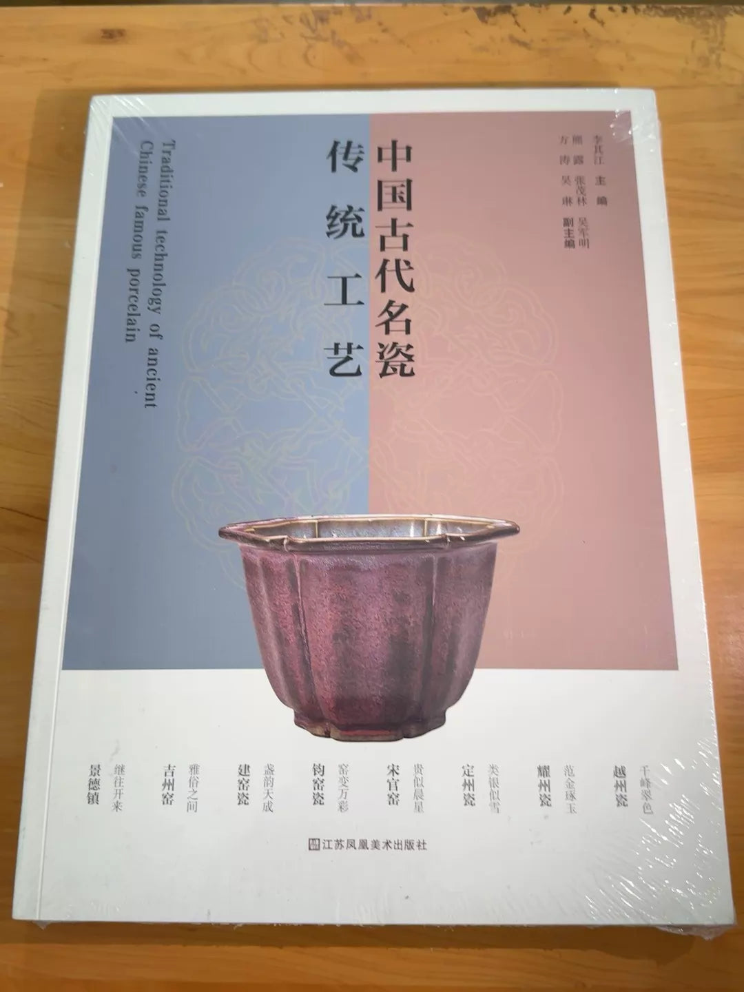 Traditional Techniques of Chinese Ceramics / 中国古代名瓷传统工艺 1