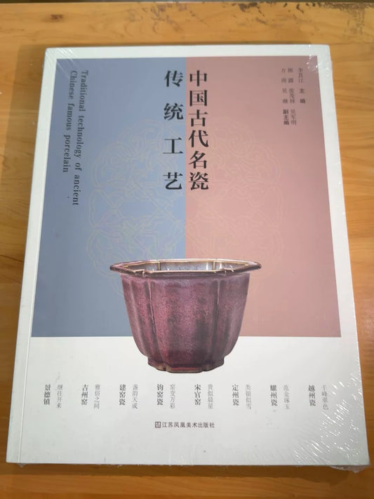 Traditional Techniques of Chinese Ceramics / 中国古代名瓷传统工艺 1