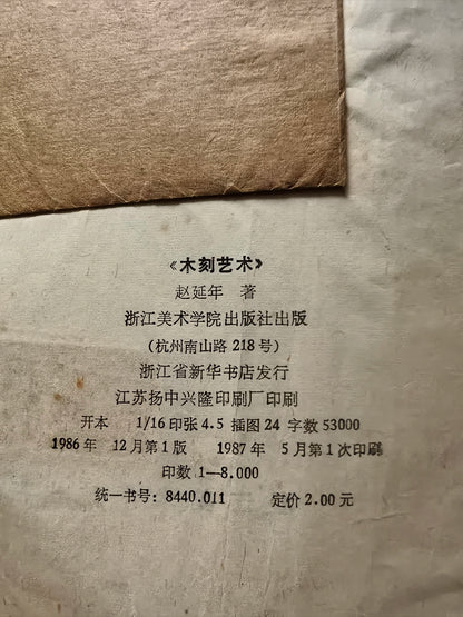 Zhao Yannian – The Art of Woodcut / 木刻艺术 (Book) – source photo 7