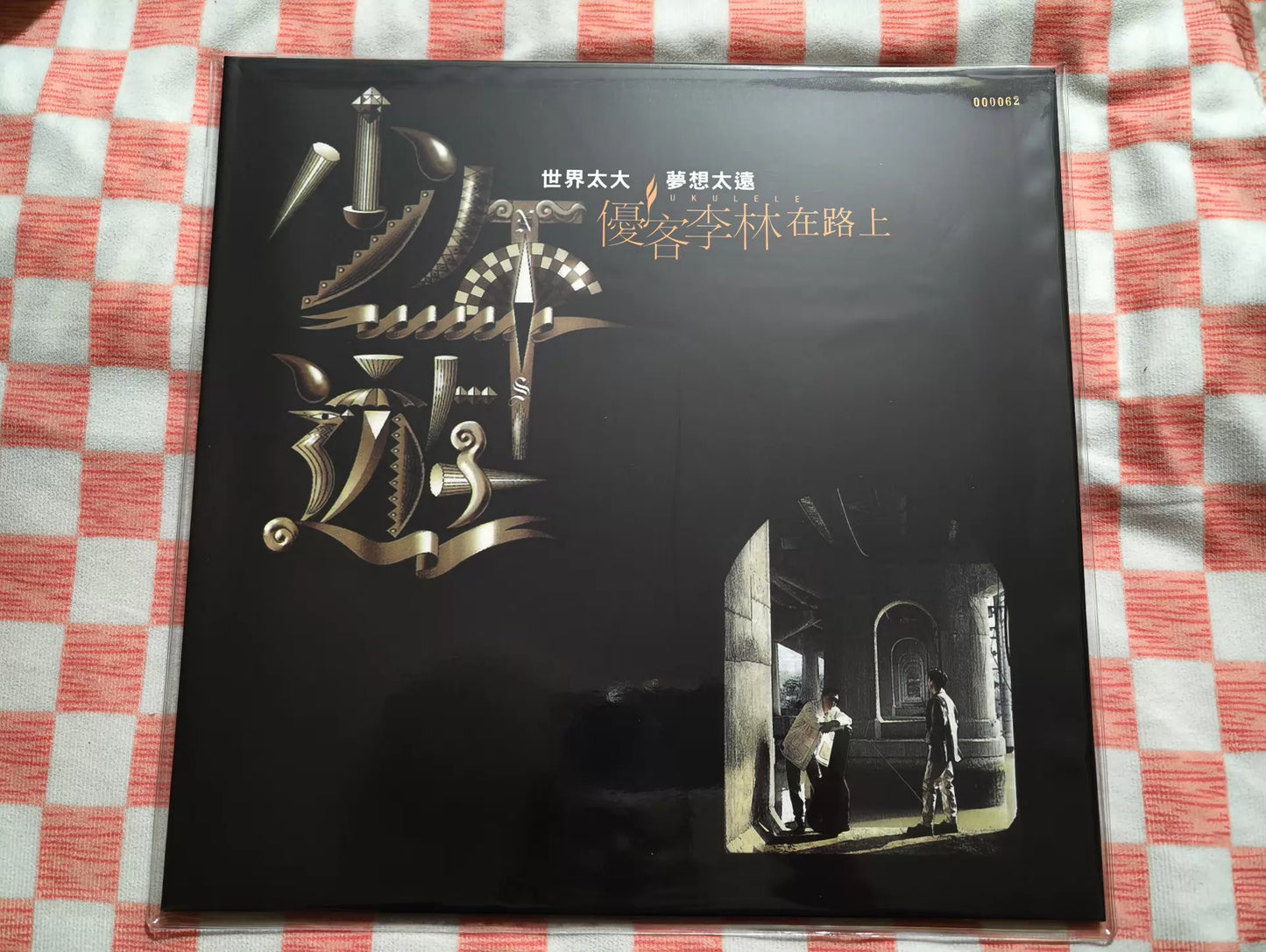 優客李林 – 少年遊 (2021 Numbered Taiwan LP, Sealed)