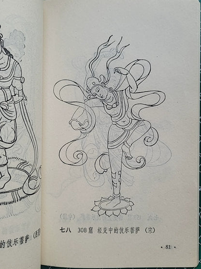 Dunhuang Dance Poses / 敦煌舞姿 (1981) 2