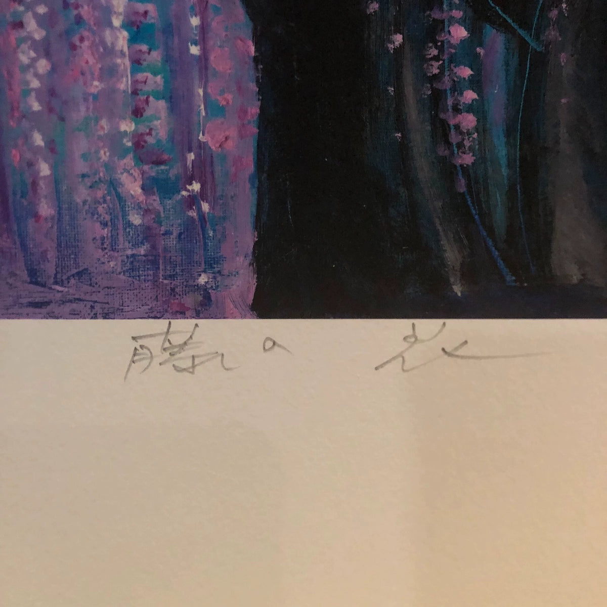 Wisteria – Framed Japanese Print with Signature & Edition Markings – actual item photograph 6