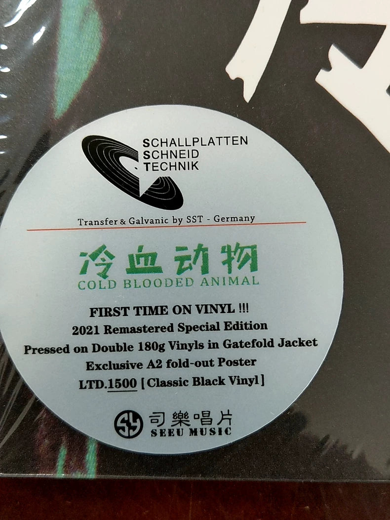 Cold Blooded Animal 冷血动物 – Self-Titled – Numbered Black Vinyl 2LP
