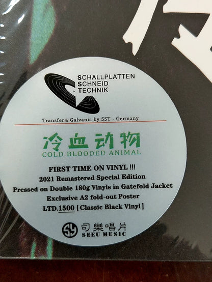 Cold Blooded Animal 冷血动物 – Self-Titled – Numbered Black Vinyl 2LP