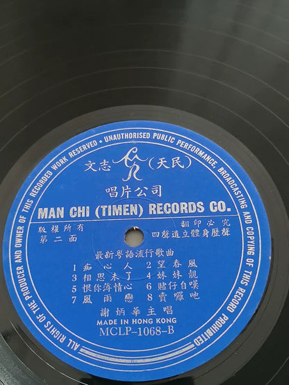 Tse Bing Wah — 谢炳华 – Cantonese Popular Songs Vol. 5; actual item detail