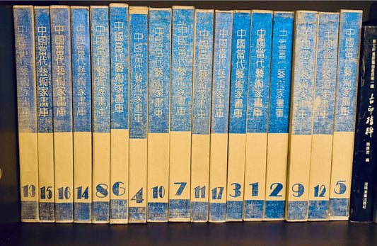 Treasures of Contemporary Chinese Painting – 17-Volume Art Book Set – actual item photograph 1