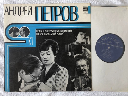 Andrey Petrov – Office Romance Original Soundtrack 1977 Soviet Vinyl LP