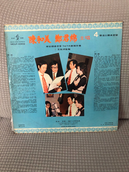 Chan Wo Mei & Cheng Kwan Min — 陈和美、郑君绵 – Cantonese Popular Songs Vol. 4; actual item detail