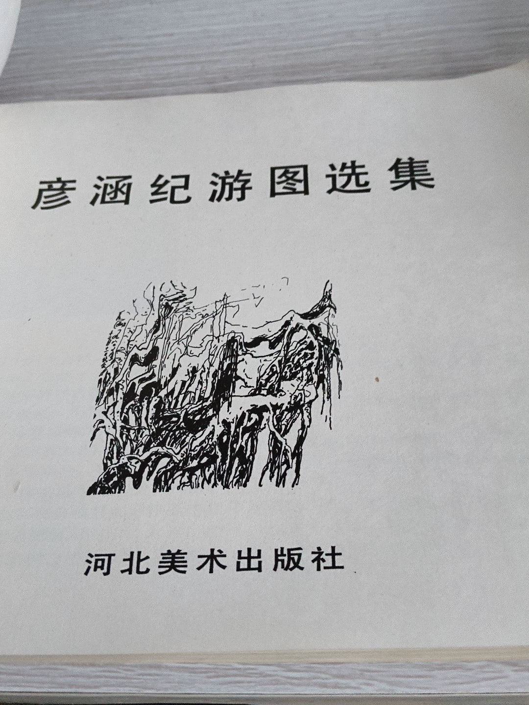 Yan Han – Selected Travel Pictures / 彦涵纪游图选集 (Book) – source photo 3
