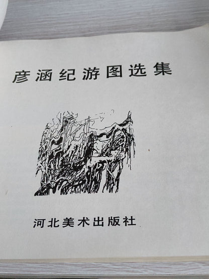 Yan Han – Selected Travel Pictures / 彦涵纪游图选集 (Book) – source photo 3