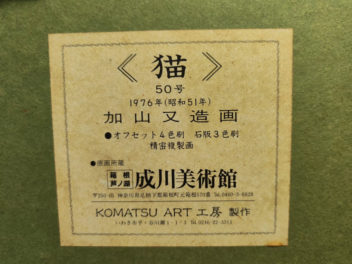 Matazo Kayama – Cat – Framed Museum Reproduction – detail 2