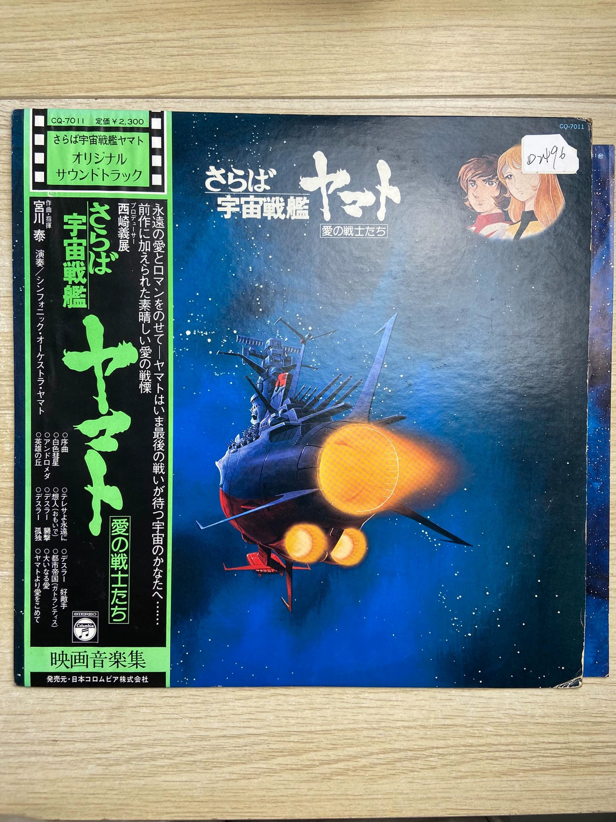 Hiroshi Miyagawa – Farewell Space Battleship Yamato – Japanese Soundtrack LP