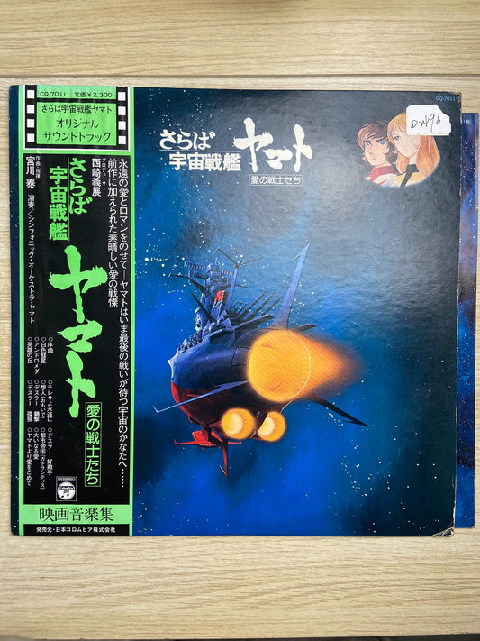 Hiroshi Miyagawa – Farewell Space Battleship Yamato – Japanese Soundtrack LP