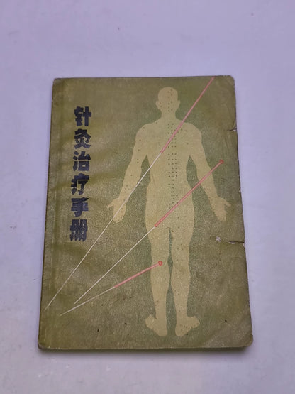 Acupuncture Treatment Handbook – 1970 Chinese Edition – photo 1