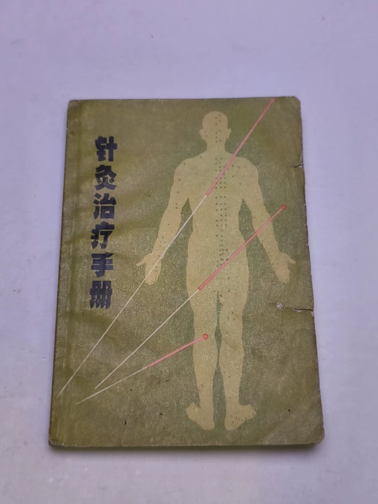 Acupuncture Treatment Handbook – 1970 Chinese Edition – photo 1