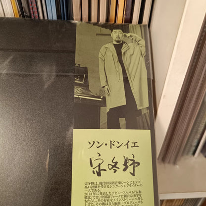 Song Dongye 宋冬野 – 再想想 – Japanese Misprint Vinyl 2LP