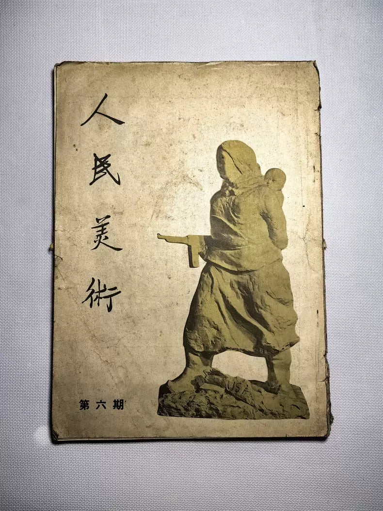 People’s Art Magazine No. 6, 1950 — main view