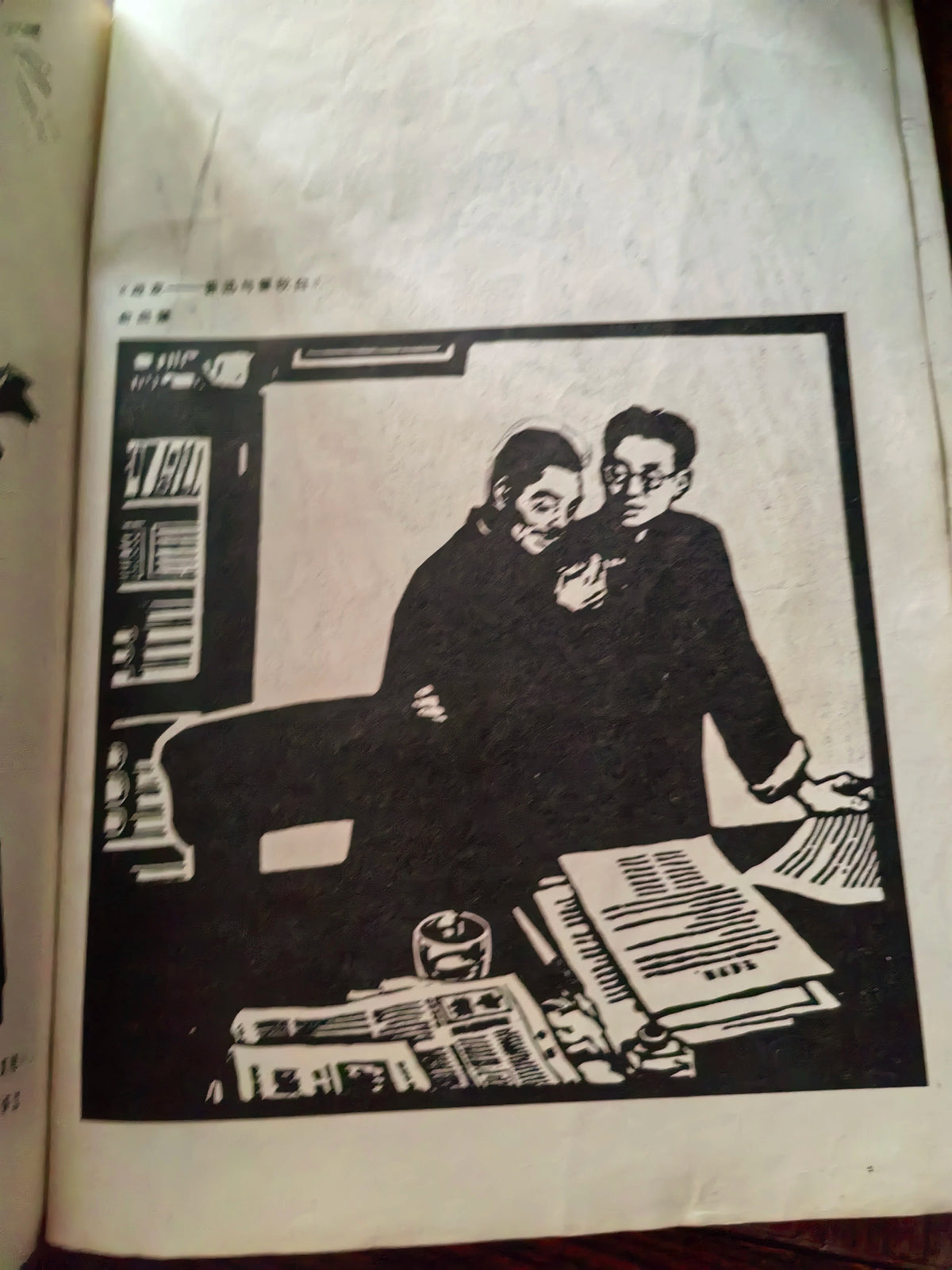 Zhao Yannian – The Art of Woodcut / 木刻艺术 (Book) – source photo 3