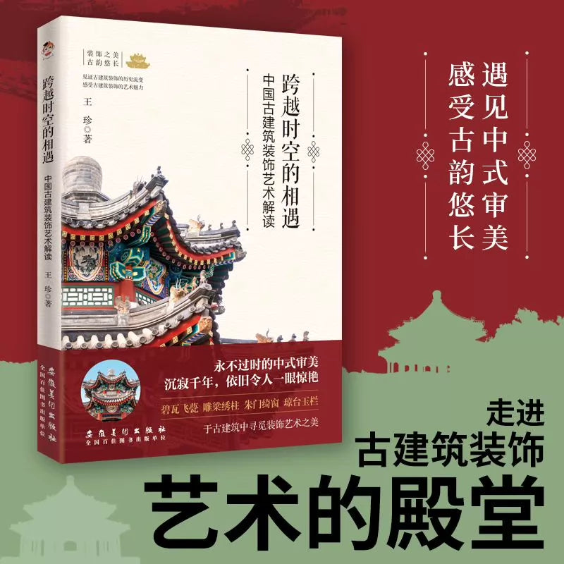 Chinese Architectural Ornament / 跨越时空的相遇 1